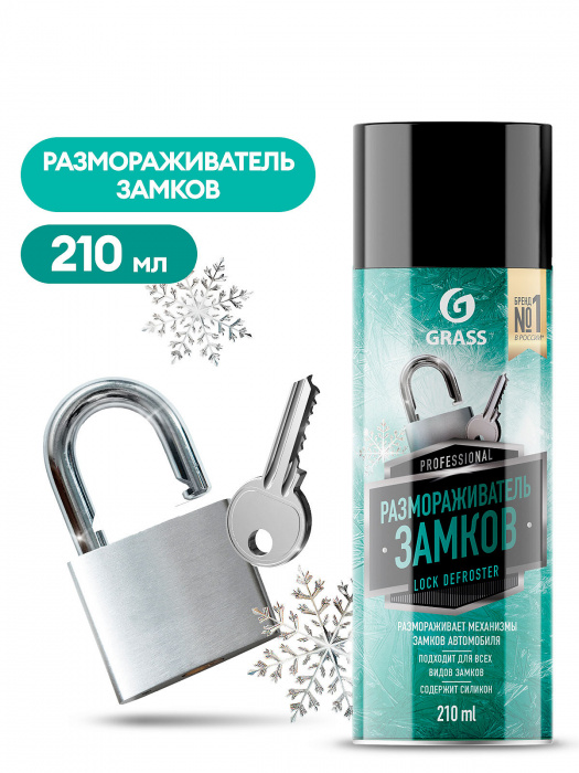 Размораживатель д/замков с силиконом аэрозоль 210мл Grass (1/12шт)