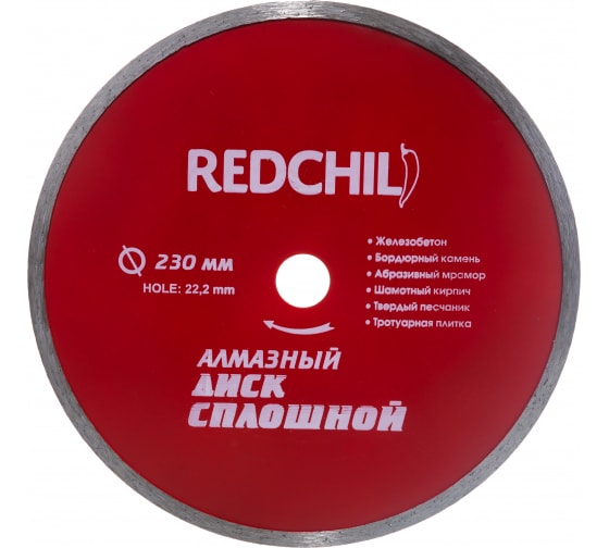 Диск алмазный отрезной RED CHILI 230х22,2мм сплошной (1/50шт)