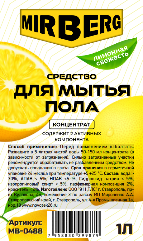 Средство для мытья пола 1л концентрат Лимон MIRBERG (1/12шт)
